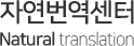 자연번역센터 Logo